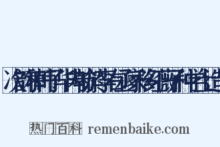 次韵和韩子华内翰於李右丞家移红薇子种学士造句是什么意思的图片